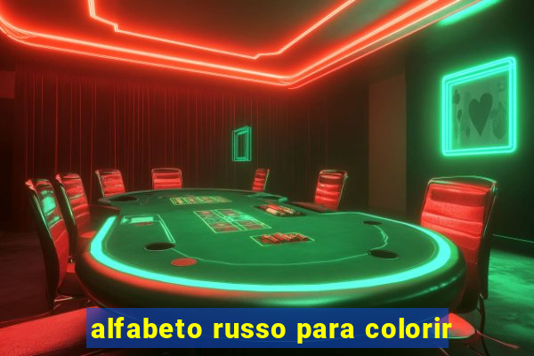 alfabeto russo para colorir
