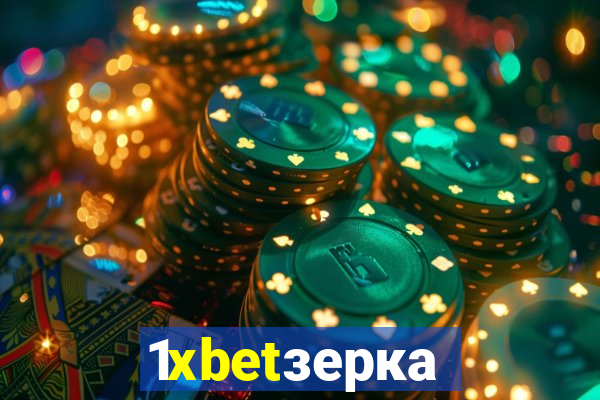 1xbetзеркало