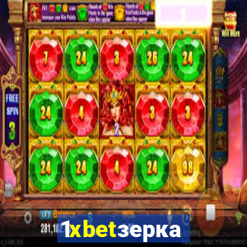 1xbetзеркало