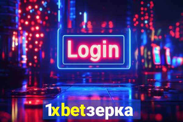 1xbetзеркало