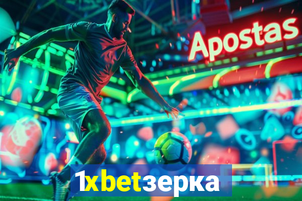 1xbetзеркало