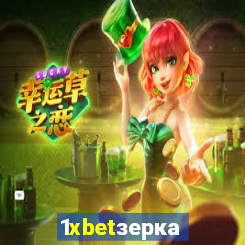 1xbetзеркало