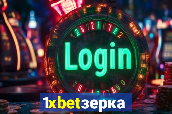 1xbetзеркало
