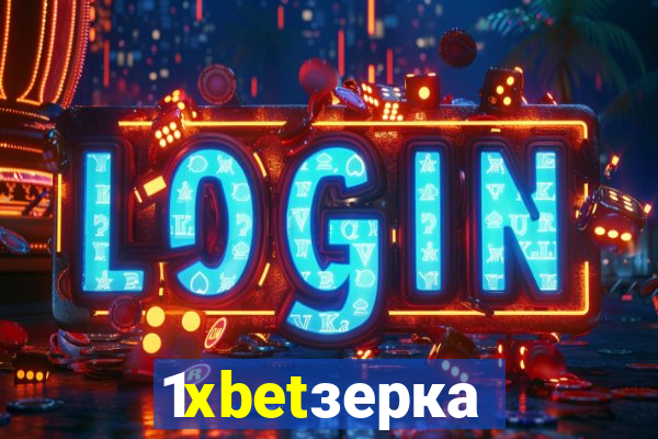 1xbetзеркало