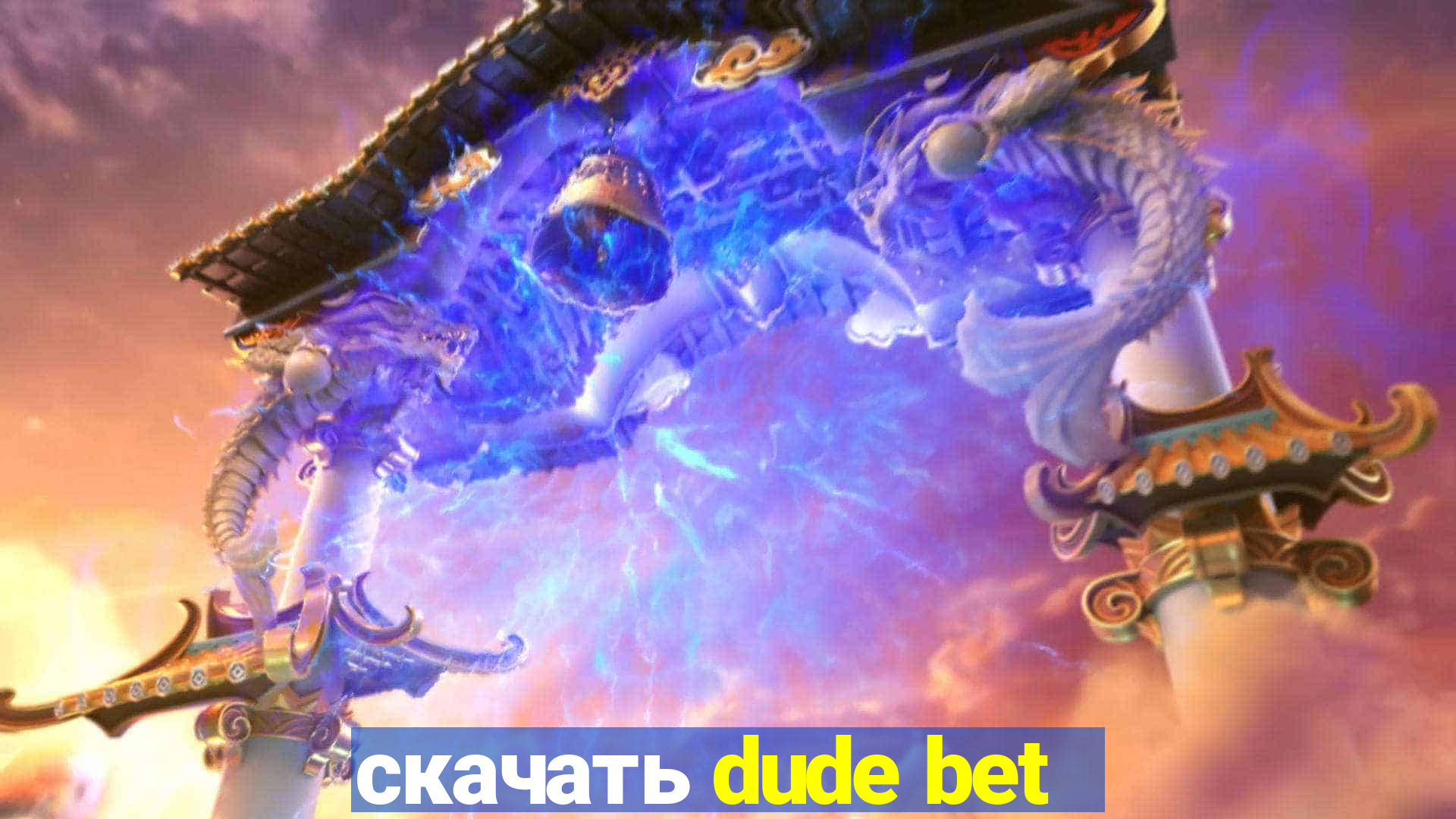 скачать dude bet