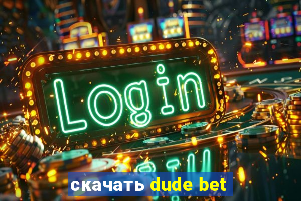 скачать dude bet