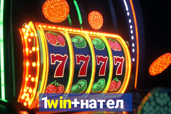 1win+нателефон